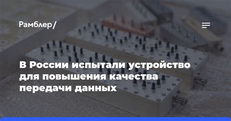 Улучшение качества передачи данных