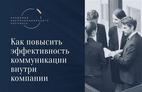 Улучшение коммуникации путем слушания