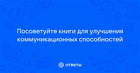 Улучшение коммуникационных способностей