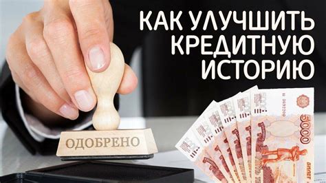 Улучшение кредитной истории: