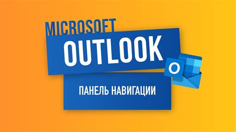 Улучшение навигации в Outlook: простые способы повышения эффективности