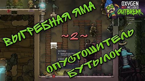 Улучшение опустошителя бутылок в Oxygen Not Included