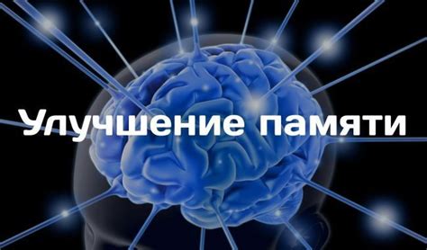 Улучшение памяти: проверенные подходы и упражнения