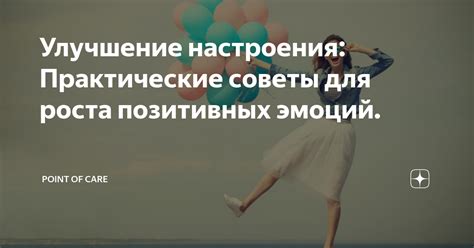 Улучшение позитивных эмоций