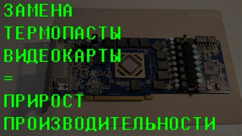 Улучшение производительности видеокарты с использованием термопасты