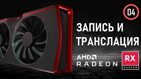 Улучшение производительности графики с помощью AMD Radeon Boost