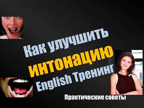 Улучшение произношения и интонации