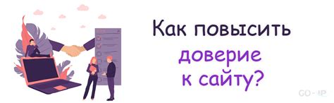 Улучшение репутации: как повысить доверие покупателей