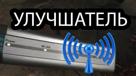 Улучшение сигнала Wi-Fi