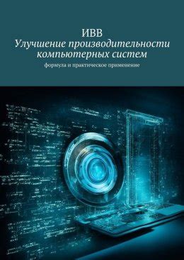 Улучшение системной производительности