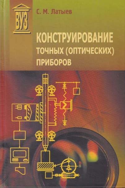 Улучшение точности оптических приборов