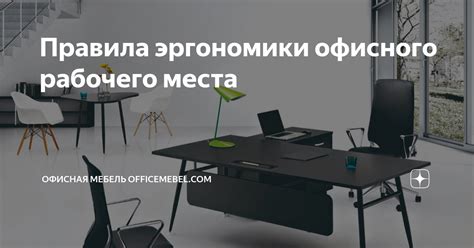 Улучшение эргономики рабочего места