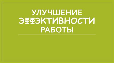 Улучшение эффективности работы организации.