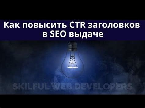 Улучшение SEO-показателей благодаря автоматической генерации заголовков