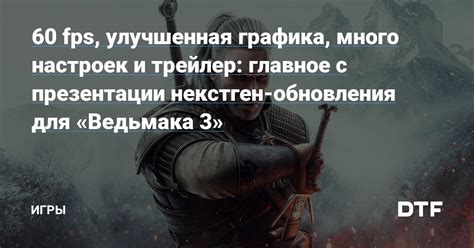 Улучшенная графика и возможность игры в 60 FPS