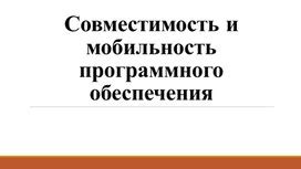 Улучшенная совместимость и поддержка программного обеспечения