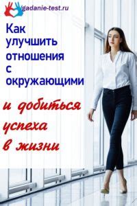 Улучшите ваши отношения с окружающими