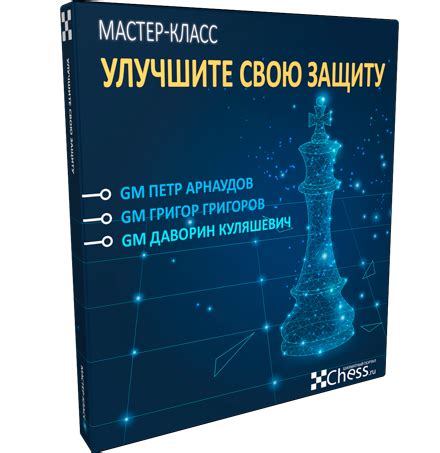 Улучшите свою защиту с помощью специальных рецептов