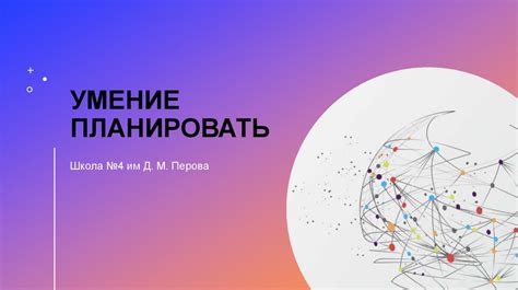 Умение планировать и приоритезировать