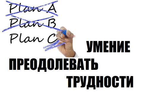 Умение преодолевать трудности