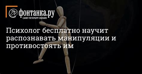 Умение распознавать и противостоять манипуляциям плохих людей