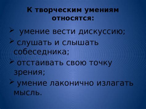 Умение слушать и учитывать точку зрения собеседника