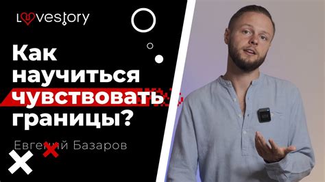 Умение чувствовать границы: когда остановиться