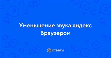 Уменьшение звука в ТикТок