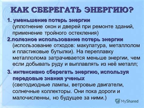 Уменьшение потерь энергии