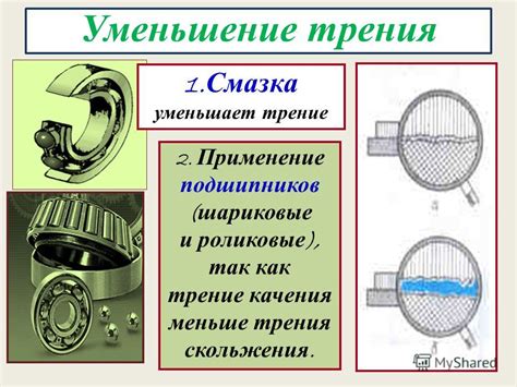 Уменьшение трения двигателя