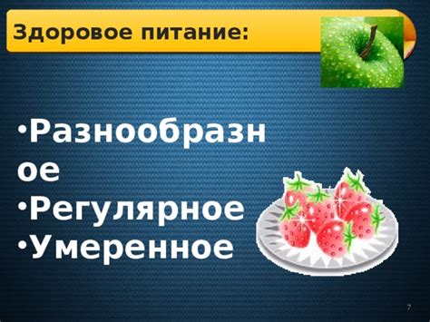 Умеренное питание и регулярное питание