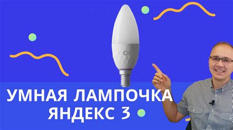 Умная лампочка Яндекс: обзор