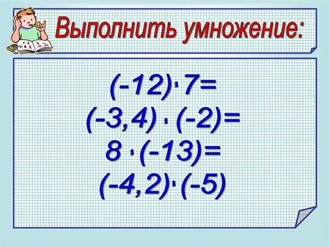 Умножение отрицательных чисел: правила и принципы