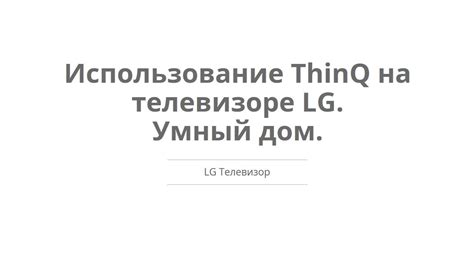 Умный дом на телевизоре LG