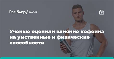 Умственные и физические способности