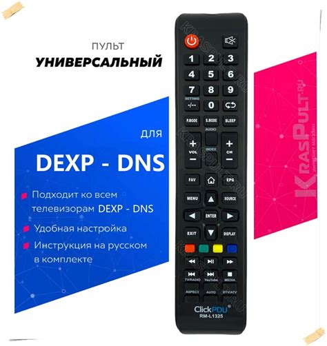 Универсальный пульт DEXP