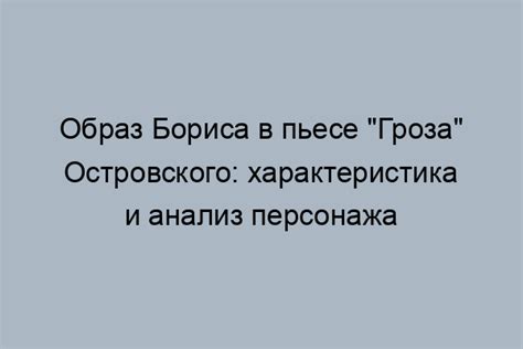 Уникальная роль Бориса в сюжете пьесы