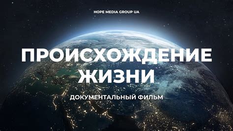 Уникальное происхождение жизни на планете