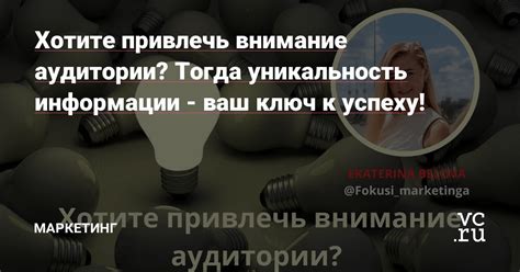 Уникальность: ключ к успеху