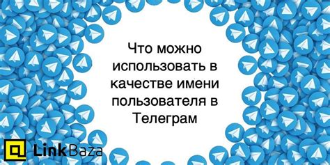 Уникальность имени пользователя в Телеграм