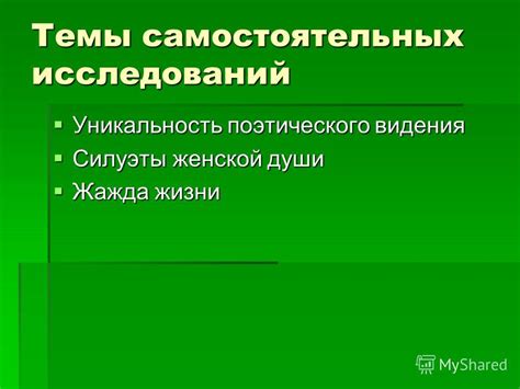 Уникальность исследований