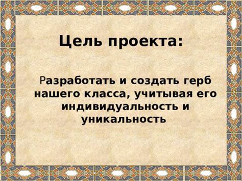 Уникальность и индивидуальность проекта