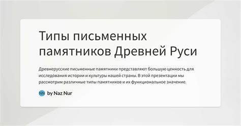 Уникальность и сохранность письменных памятников