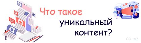 Уникальность контента и его роль в ранжировании