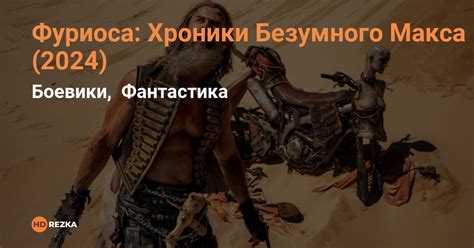 Уникальность образа Безумного Макса