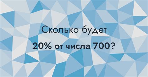 Уникальность цифровой и прописной формы числа 700