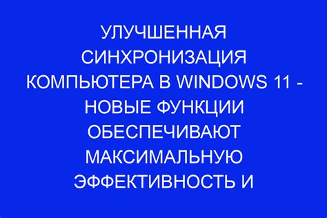 Уникальные возможности синхронизации