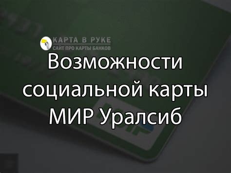 Уникальные возможности социальной карты