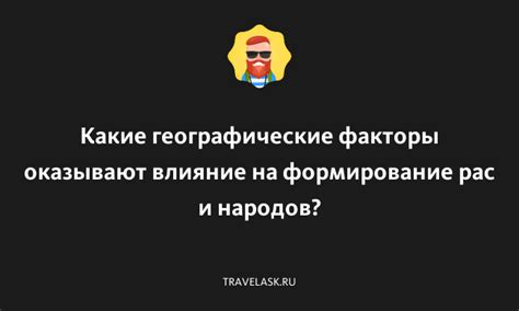 Уникальные географические условия: влияние на формирование эндемиков