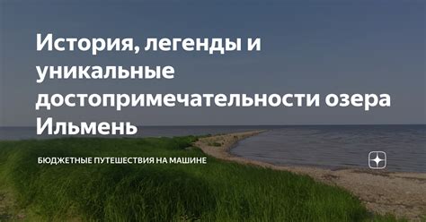 Уникальные легенды и названия